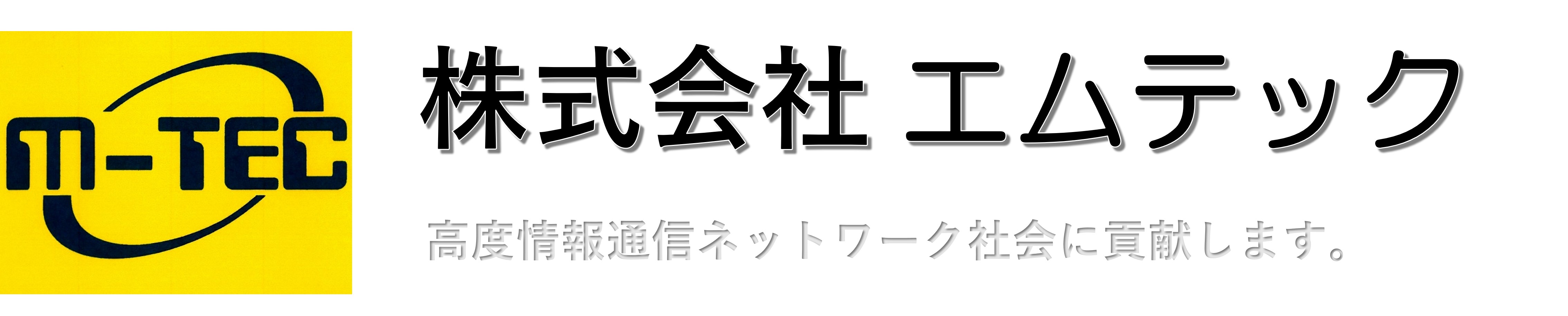 株式会社 エムテック